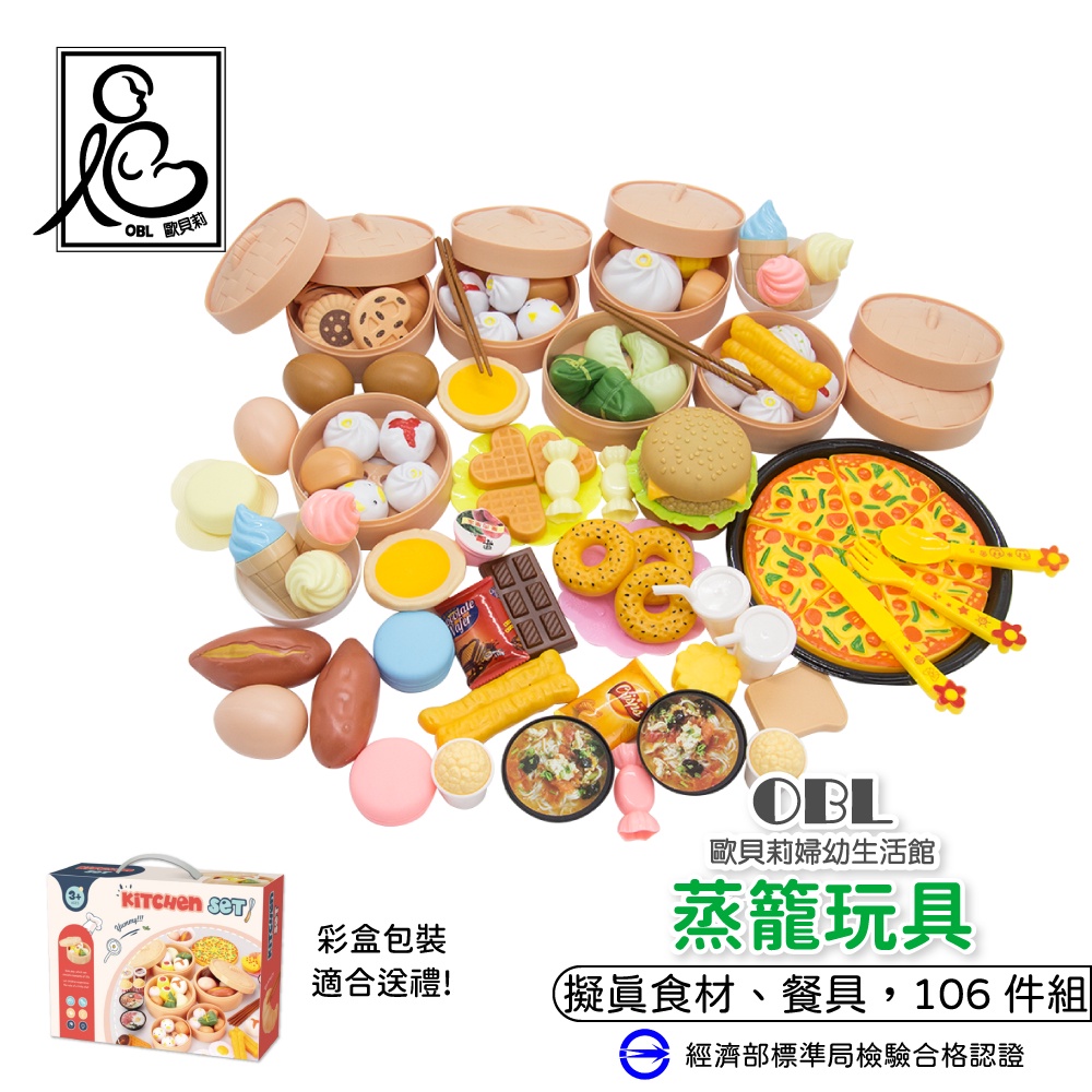 蒸籠玩具 106件組 扮家家酒 仿真廚具 廚房玩具 安全無刺《OBL歐貝莉》