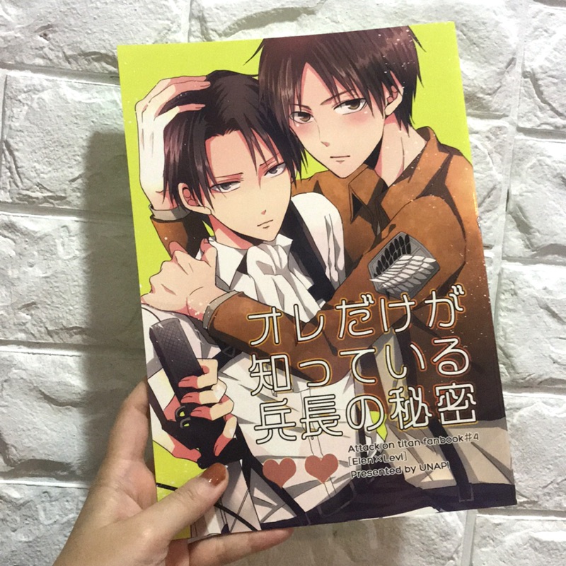 オレだけが知っている兵長の秘密 進擊的巨人 同人本まいね UNAP! エレリ 艾利 艾兵