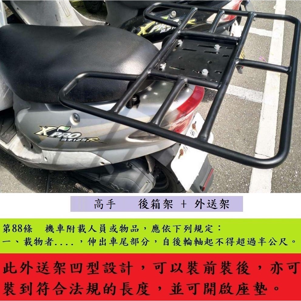 【新北新莊箱架屋】三陽 高手125 後架 + 外送架 機車 載貨架 保溫箱架 可開座墊 可載人 附鎖附支架組及快拆蝶帽