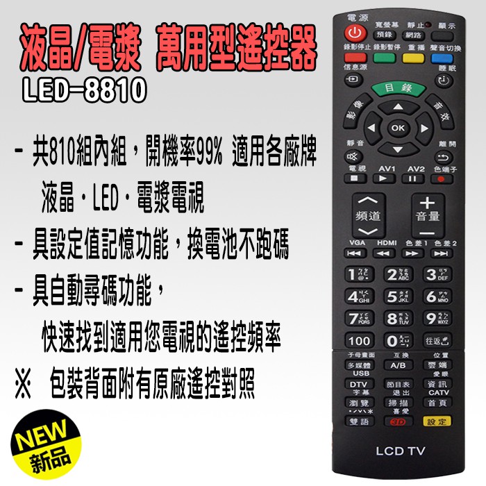 LED-8810 萬用型 液晶 LED 電漿 電視遙控器 多功能記憶型 高開機率 購買前務必詳看支援型號表