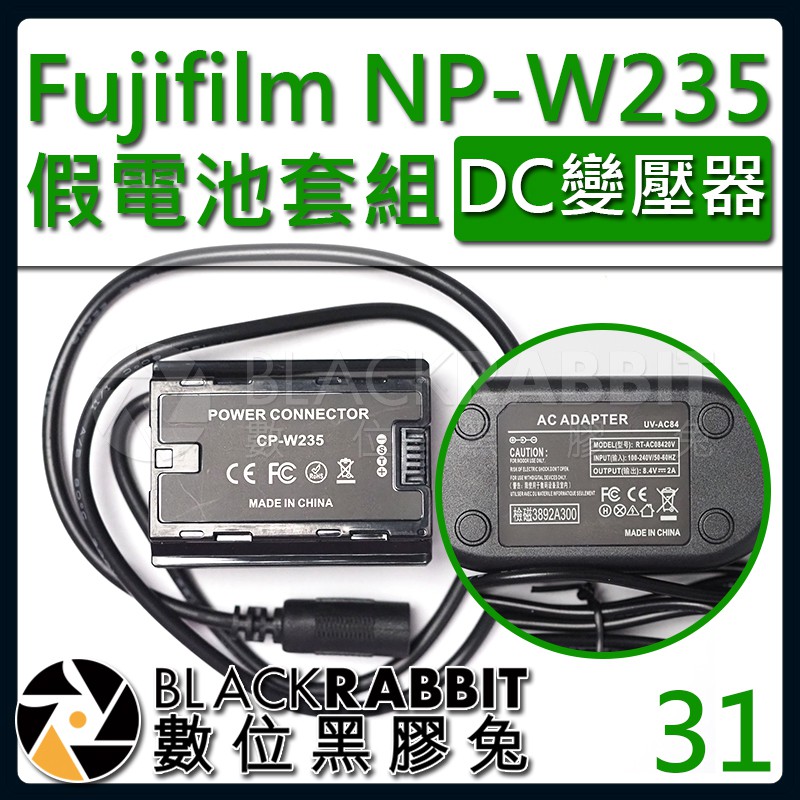 【 31 Fujifilm NP-W235 假電池 DC變壓器套組 】數位黑膠兔