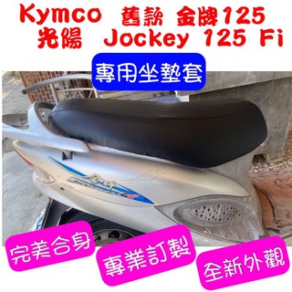 [台灣製造] KYMCO 光陽 舊款 金牌125 金牌奔馳 Jockey 125 Fi 機車專用椅套 附高彈力鬆緊帶