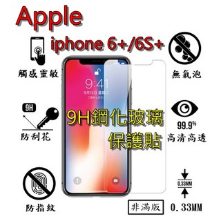 IPHONE 6 6S Plus 9H 鋼化 玻璃 保護貼 - APPLE IPHONE i6+ i6S+ 非滿版