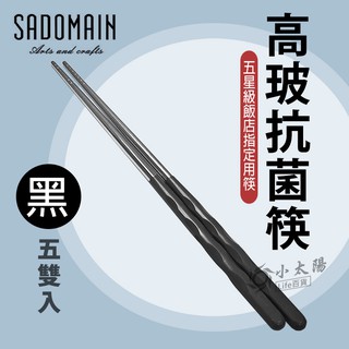 小太陽 SADOMAIN 仙德曼 高玻抗菌筷 (黑) -5入 筷子 餐具 環保筷