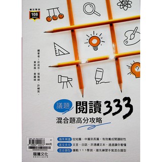 【高中國文閱讀】龍騰-國文議題閱讀333混合題高分攻略 (林老書升學專門店)(網路書店)