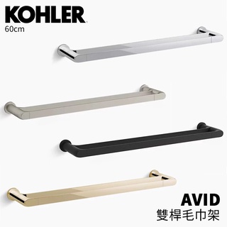 🔥 實體店面 KOHLER AVID 雙桿毛巾架 97496T-CP 97496T-BN 97496T-2BL 🔥