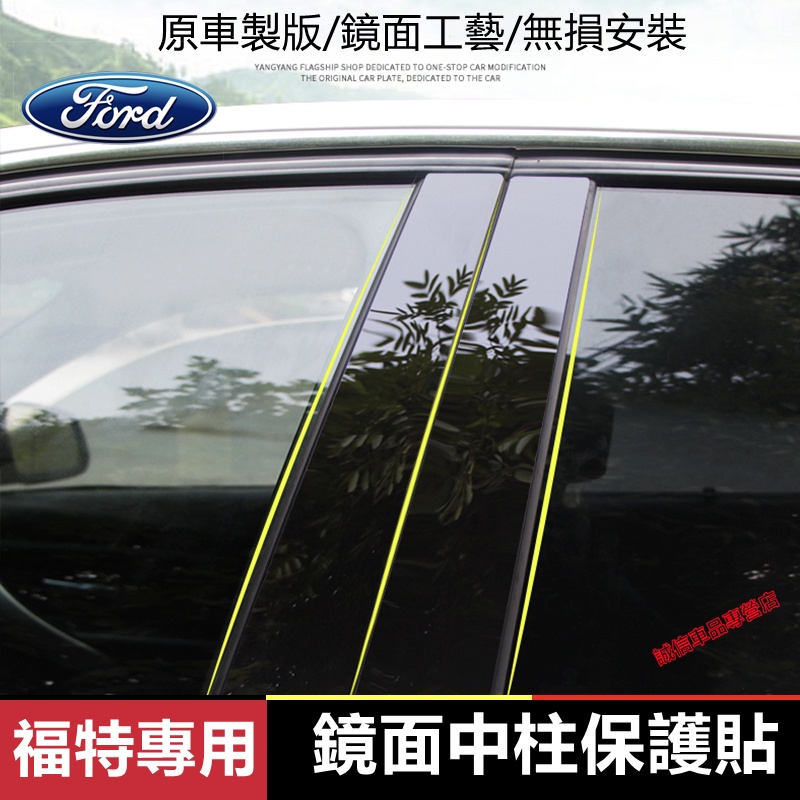 福特 Ford中柱貼Focus Kuga Mondeo 車窗飾條 亮面貼 PC鏡面貼紙FIesta EScort