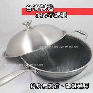 🌟臺灣製🌟炒鍋 炒菜鍋 深炒鍋 32/34/40cm 瑪露塔 316不鏽鋼 陶晶 不沾鍋 雙耳炒鍋 中華炒鍋 蜂巢炒鍋