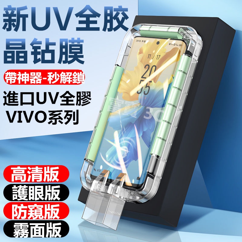 帶神器 UV膜 秒解鎖 VIVO X80PRO X70PRO X60PRO NEX3S IQOO8 滿版玻璃貼 保護貼