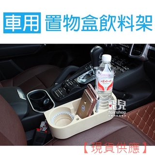 東西方便放！車用 多功能 椅縫杯架 置物盒 飲料架 R151-11 保溫杯架 水杯架 架子 置物架 盒 77 1【暢行】