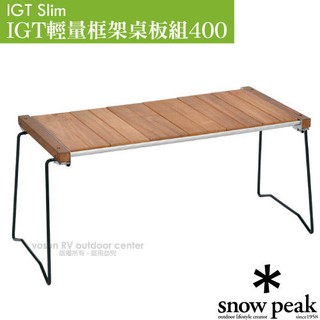 【日本 Snow Peak】IGT輕量框架桌板組400.摺疊料理桌.天然柚木竹桌.折疊茶几.泡茶桌_CK-180