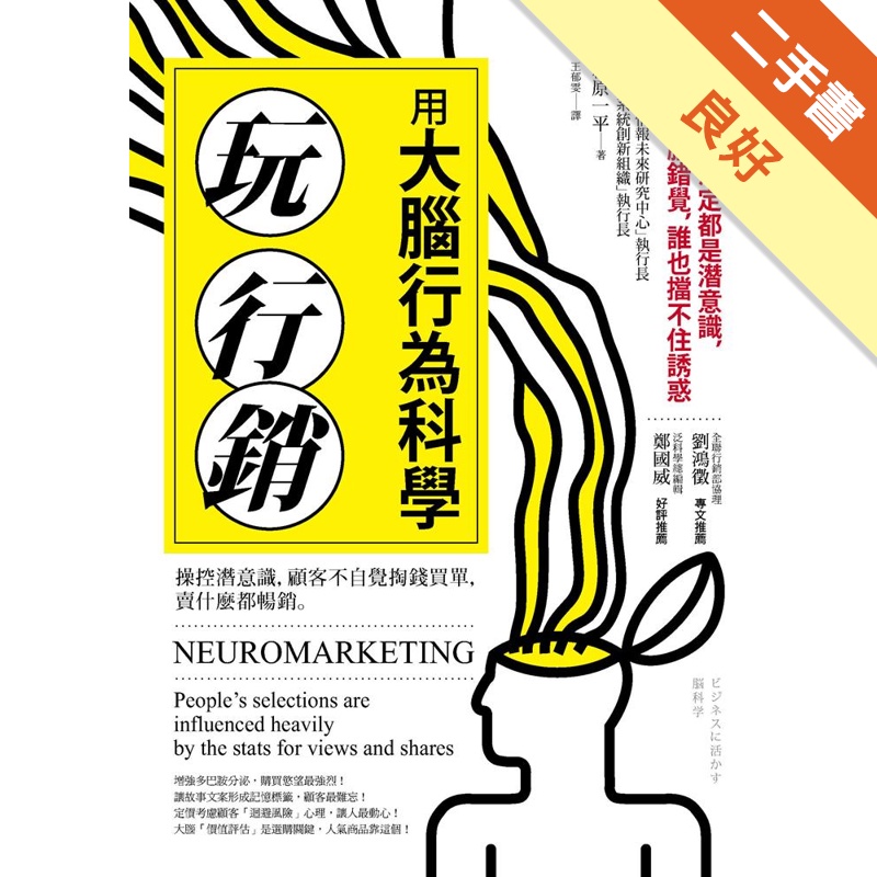 用大腦行為科學玩行銷 操控潛意識 顧客不自覺掏錢買單 賣什麼都暢銷 二手書 良好 蝦皮購物
