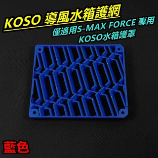 KOSO｜導風水箱護網 水箱護網 水箱進氣網 水箱網 藍色 僅適用S-MAX FORCE 專用 水箱護罩