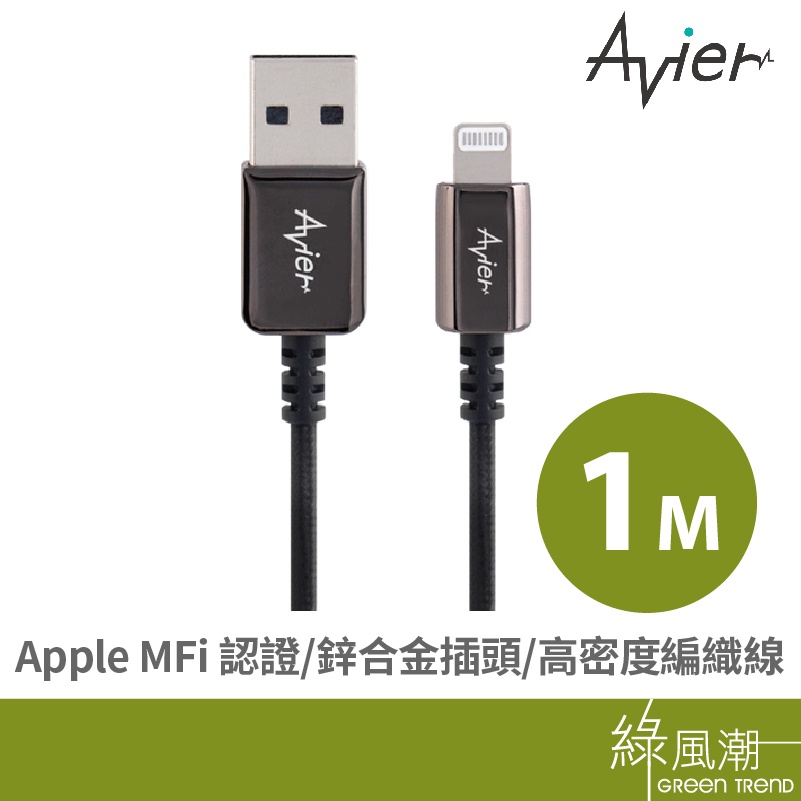 Avier USB to Lightning 傳輸充電線 1M Apple適用 MFi認證 編織線 鋁合金插頭