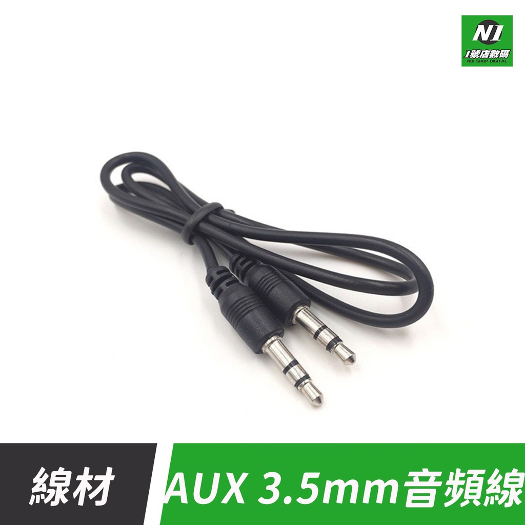 3.5MM 音源線 AUX 公對公 連接線 適用於 手機 喇叭 耳機 音響 汽車 1米