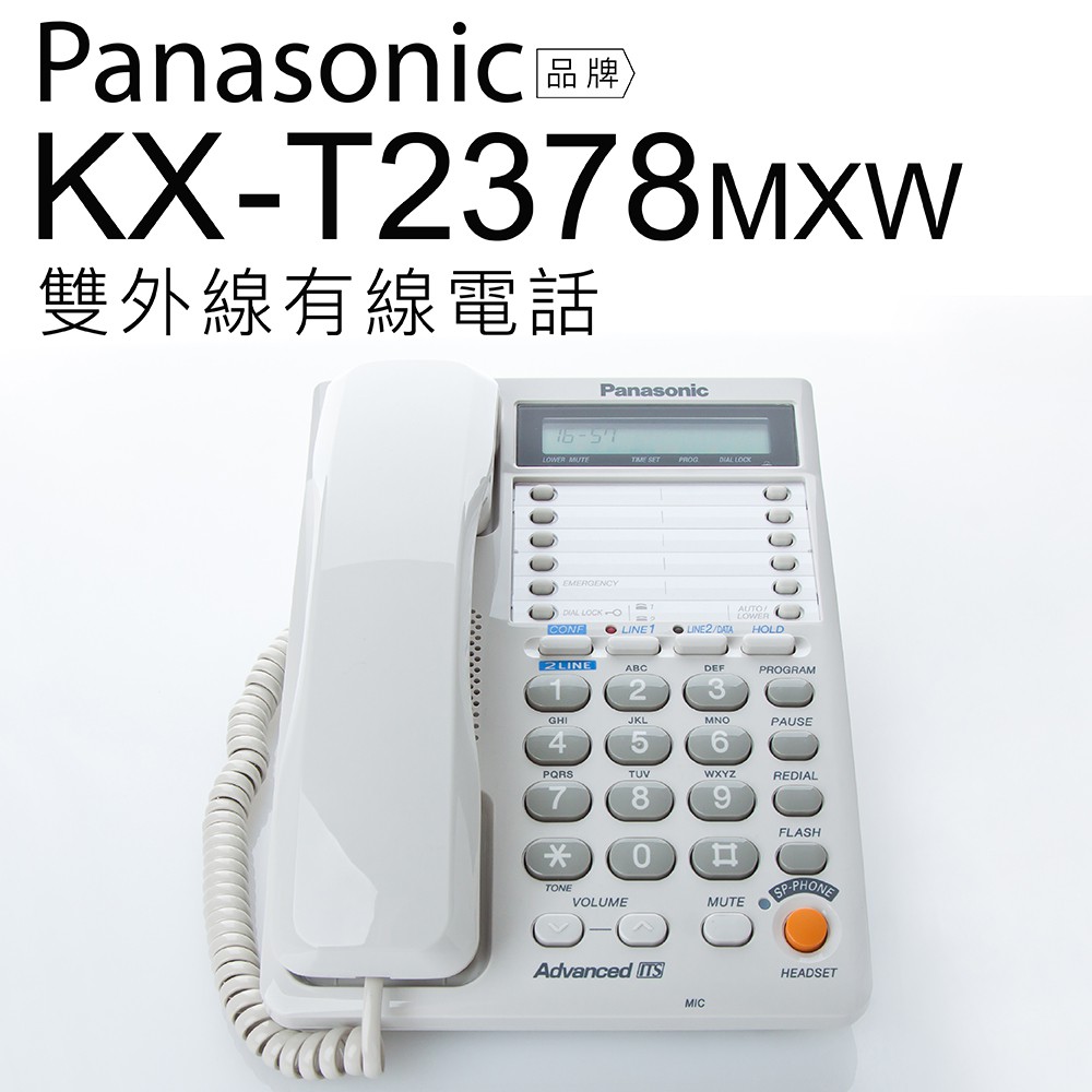 Panasonic 國際牌 KX-T2378MXW/KX-T2378 雙外線有線電話 【邏思保固一年】