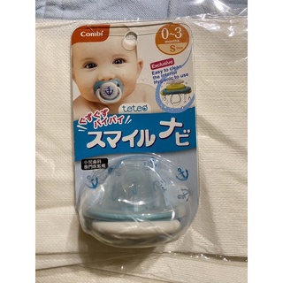 （全新）Combi Smile微笑安撫奶嘴S(含蓋)