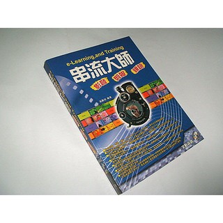 二手書 ~e-Learning,and Training 串流大師 黃鵬修 松崗文魁 986125580X