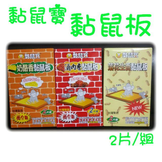 現貨 黏鼠寶黏鼠板 黏鼠板 黏鼠器 捕鼠器 抓鼠器 尚介黏 老鼠板 2入一組 老鼠剋星 台灣製造 抓老鼠利器