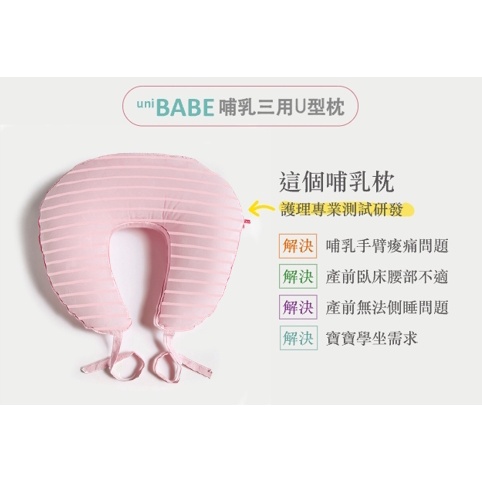 UniBABE優貝比 哺乳三用U型枕-粉色橫條(美麗人生 月子中心)