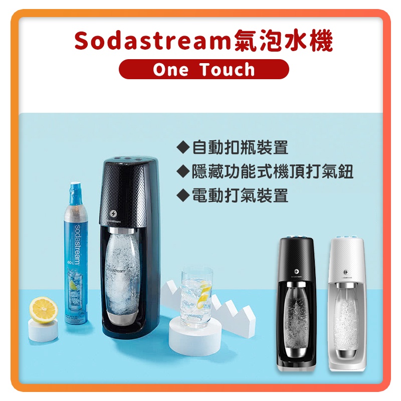 【Sodastream】Spirit One Touch 電動式 氣泡水機 氣泡水 氣泡酒 雞尾酒 氣泡果