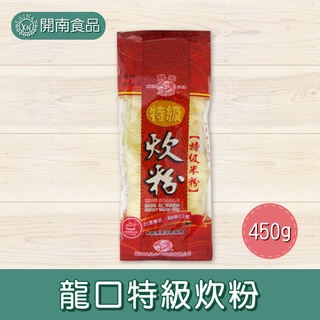 龍口特級炊粉 250g 450g 龍口炊粉 麵食類 炊粉 冬粉 新竹米粉【開南食品】