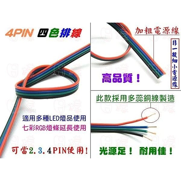 《日樣》高品質4PIN 四色4條排線 電源線 電線 LED 5050 七彩燈條 RGB 延長電源線*