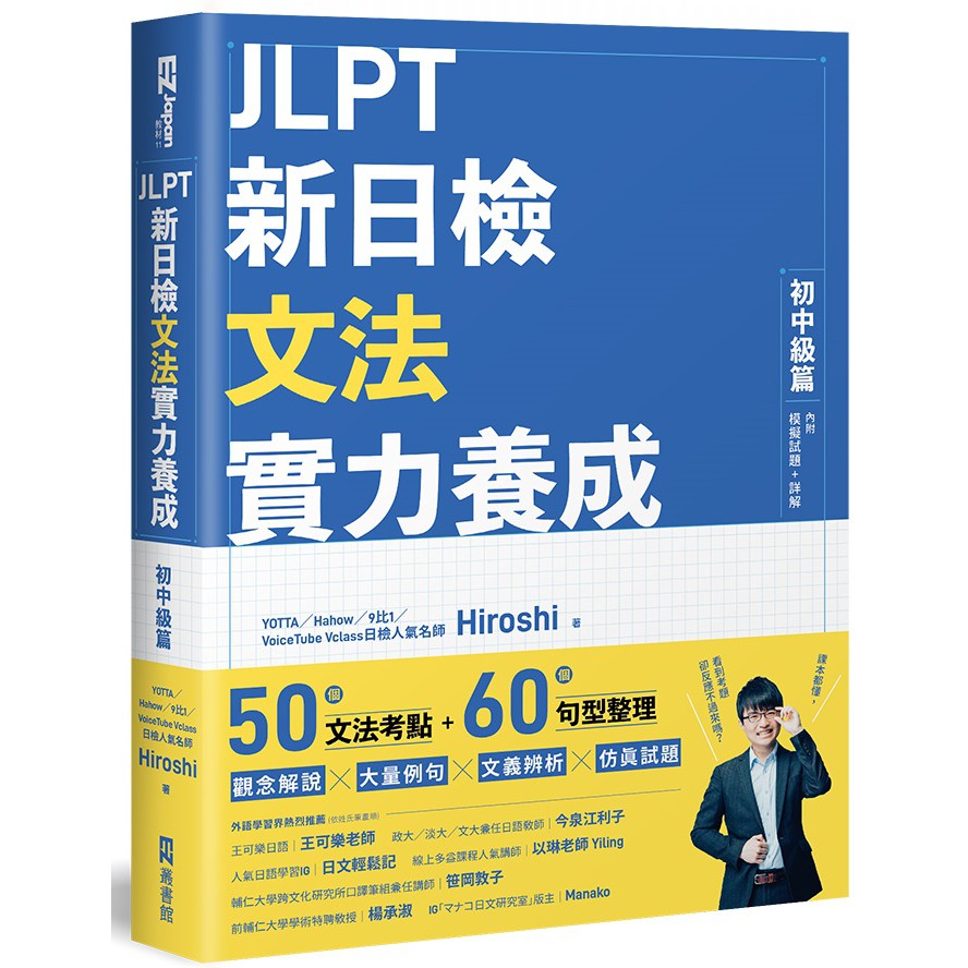 JLPT新日檢文法實力養成：初中級篇 （內附模擬試題+詳解）/Hiroshi 日月文化集團