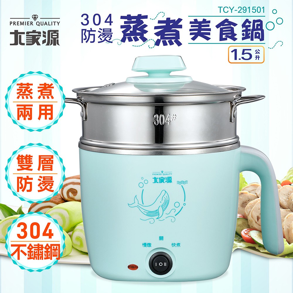 大家源 1.5L 304防燙蒸煮美食鍋〔附蒸籠〕TCY-291501