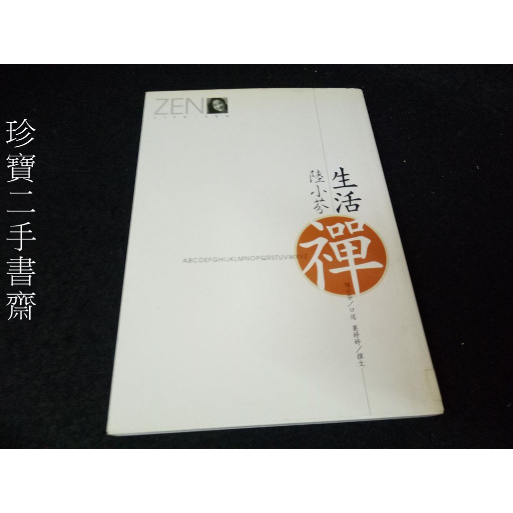 【珍寶二手書齋FA185】《陸小芬生活禪》ISBN:9579669503│東佑文化│陸小芬