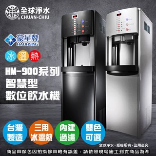 【全球淨水】豪星牌 HM-900 冰溫熱三溫 智慧型數位飲水機 (內建RO機) 落地型免運費