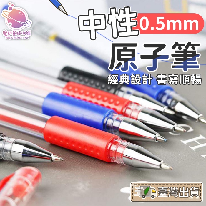 辦公用具 中性筆 原子筆 簽字筆 水筆0.5mm 辦公用品文具 藍筆 黑筆 紅筆 三色~可挑色 【HS08】