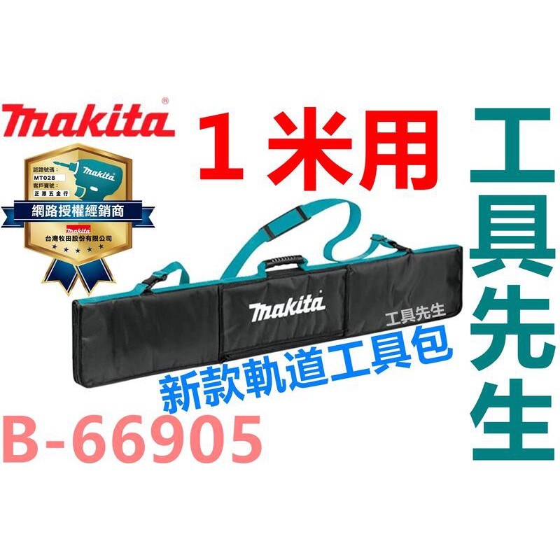 B-66905 附發票【工具先生】牧田 Makita 工具包 1.0M 軌道導規 專用收納袋 軌道 圓鋸機 切割機