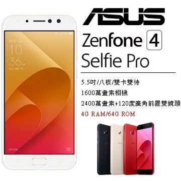 【全新未拆】華碩ASUS ZenFone 4 Selfie Pro ZD552KL　空機公司貨　搭配門號、舊機折抵更優惠