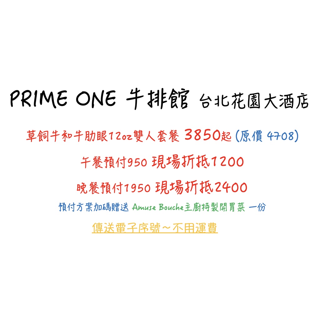 PRIME ONE 牛排館  台北花園大酒店 代訂位 電子序號餐券 免運費 現省500