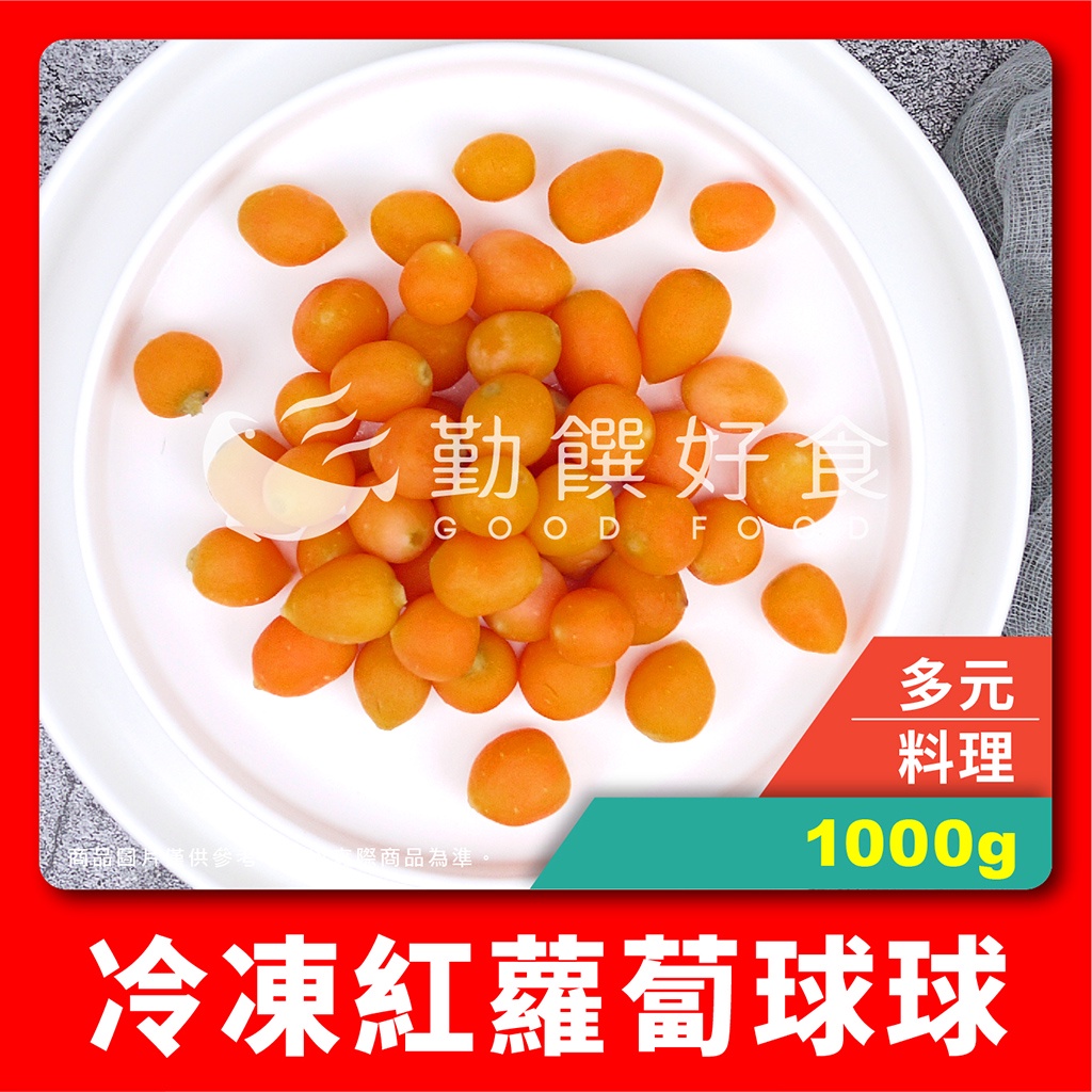 【勤饌好食】冷凍 紅蘿蔔球 (1000g±10%/包)冷凍 蔬菜 紅蘿蔔 胡蘿蔔 蔬菜包 紅菜頭 健康餐 V7A2