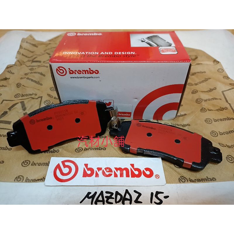 汽材小舖 BREMBO MAZDA 2 3 4 6 馬自達 2 3 5 6 CX3 CX5 CX7 CX9 來令片