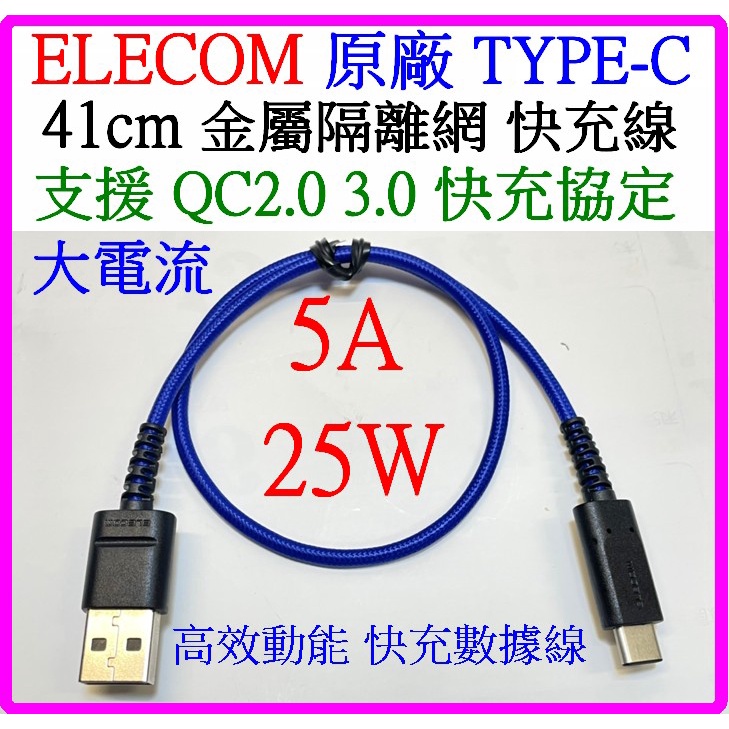 【成品購物】原廠 5A TYPE-C QC2.0 3.0 41cm 充電線 高品質 編織網 數據線 快充線 彎頭 華碩
