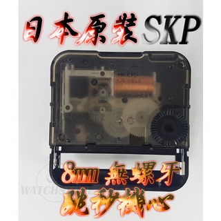 C&F 現貨供應【精工製SKP】 日本原裝進口高品質無螺牙8mm跳秒時鐘機心