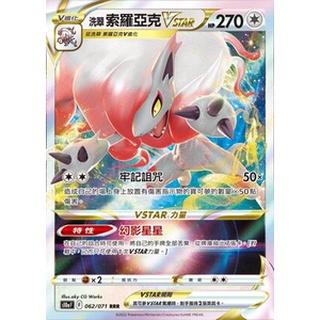 正版現貨 PTCG 寶可夢卡牌中文版 黑暗亡靈 s10aF 062/071 RRR 洗翠 索羅亞克VSTAR
