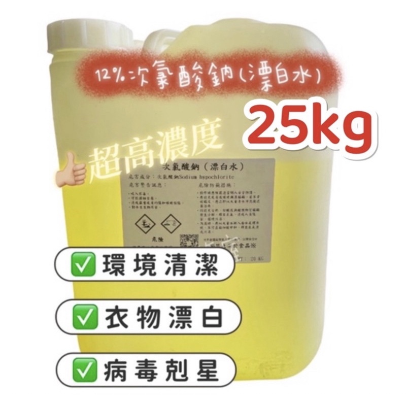 免運費 漂白水25公斤大桶裝 台灣製 12% 漂白水【次氯酸鈉】、消毒、殺菌、除臭用途