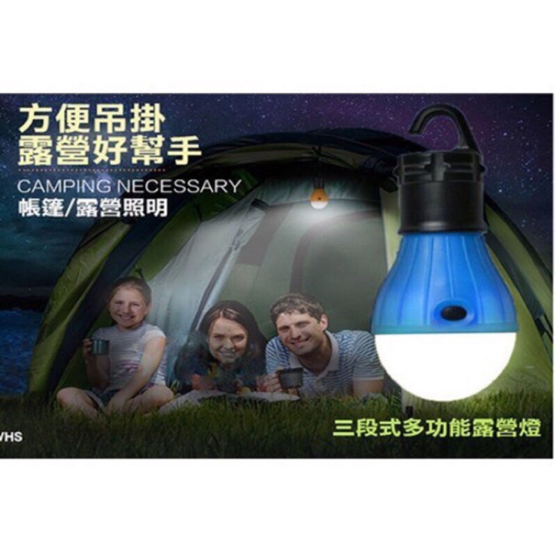現貨 送3顆電池 三段開關可掛式 LED 露營燈 帳篷燈 釣魚燈 緊急照明 餵奶神器 攜帶方便 居家露營必備 led燈泡