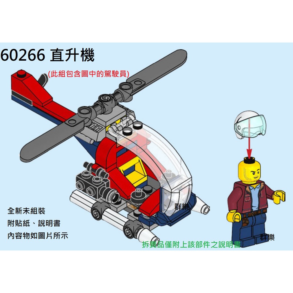 【群樂】LEGO 60266 拆賣 直升機 現貨不用等