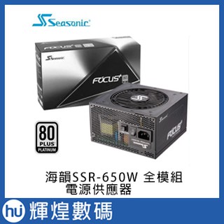 Seasonic 海韻 FOCUS Plus 650W Platinum 白金 全模組電源供應器