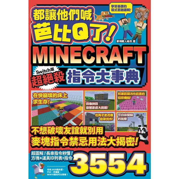 都讓他們喊芭比Q了! Minecraft Switch版超絕殺指令大事典/麥塊職人組合 eslite誠品