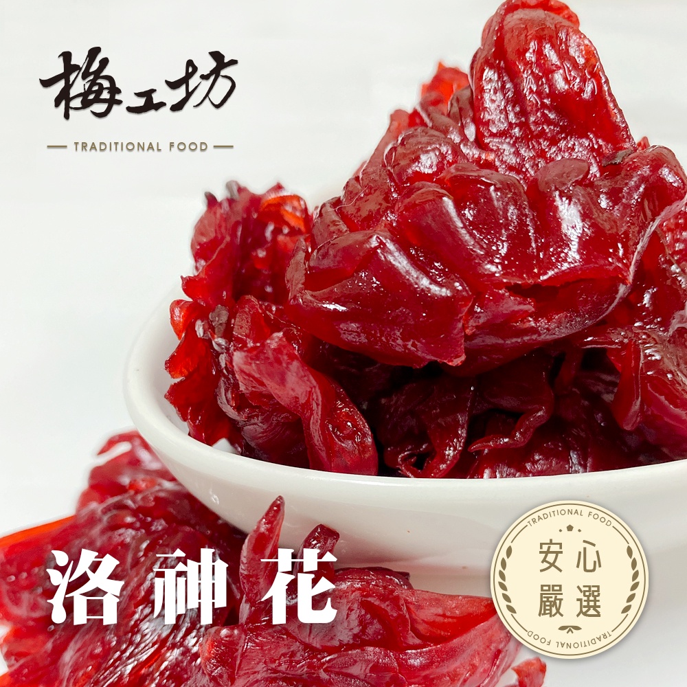 【梅工坊】 洛神花乾  台南蜜餞、團購、梅子、古早味、零食、小包裝、批發現貨【輸碼折價】滿額免運