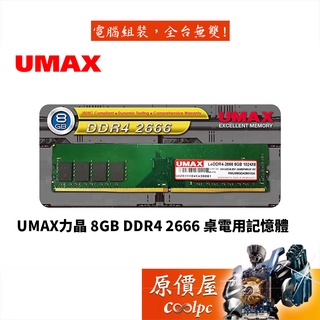 UMAX力晶 8GB DDR4 2666 桌上型/RAM記憶體/原價屋