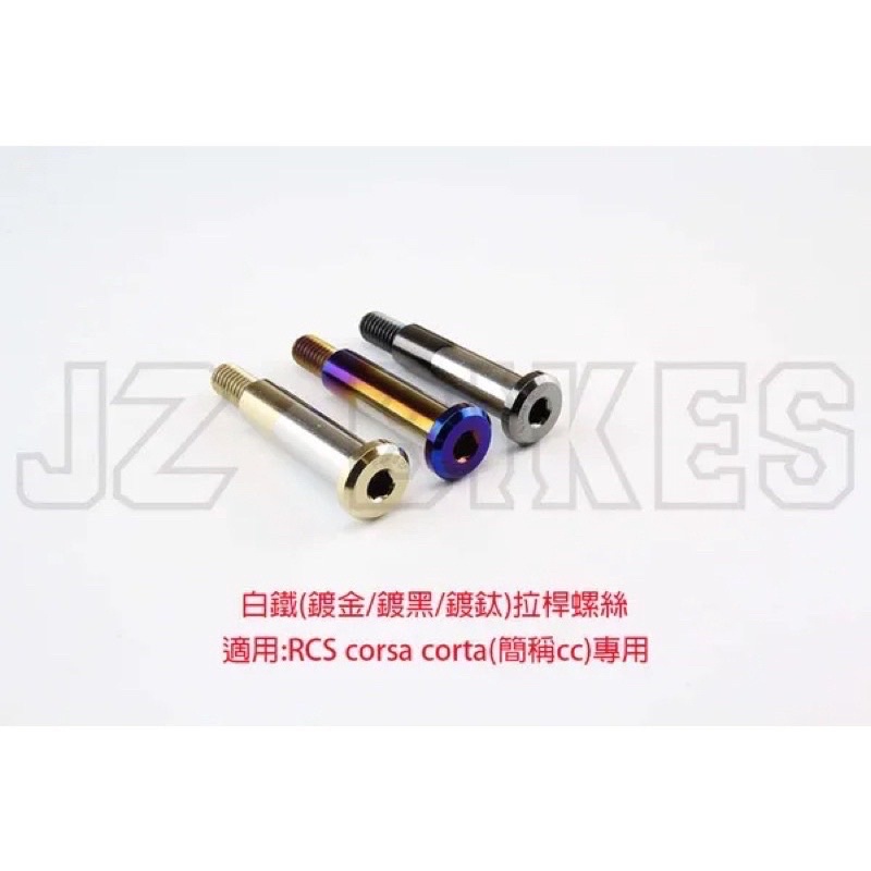 『XZ』JZ BIKES傑能 RCS/CNC白鐵拉桿螺絲/拉桿套管 適用 brembo-RCS/CNC/Frando