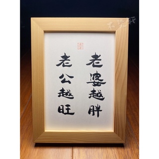 實木相框 老婆越胖老公越旺｜臺灣製 當日出貨 24h發貨｜相框 書法 裱框 交換禮物 生日禮物 禮物 搞笑 幽默 畫 框