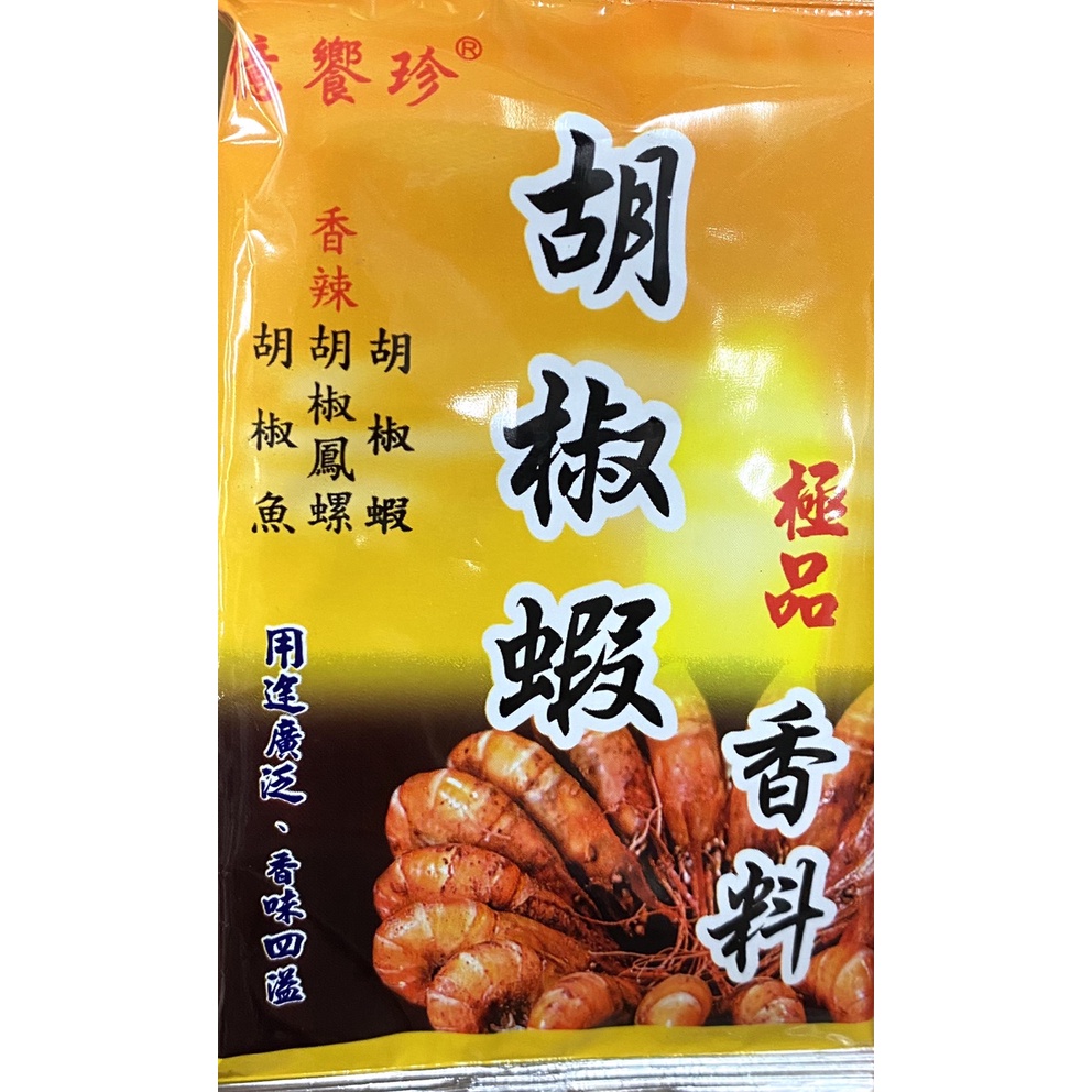 廚房中的好食材:億饗珍 胡椒蝦 胡椒 調味粉 胡椒蝦、魚、鳳螺煮料